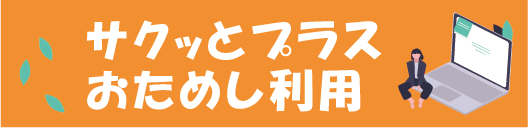 サクッとプラス試使用バナー_横長