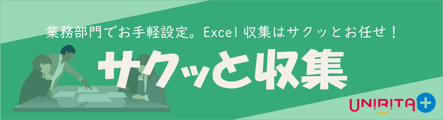 サクッと収集_バナー