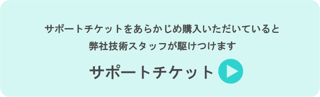 サポートチケット