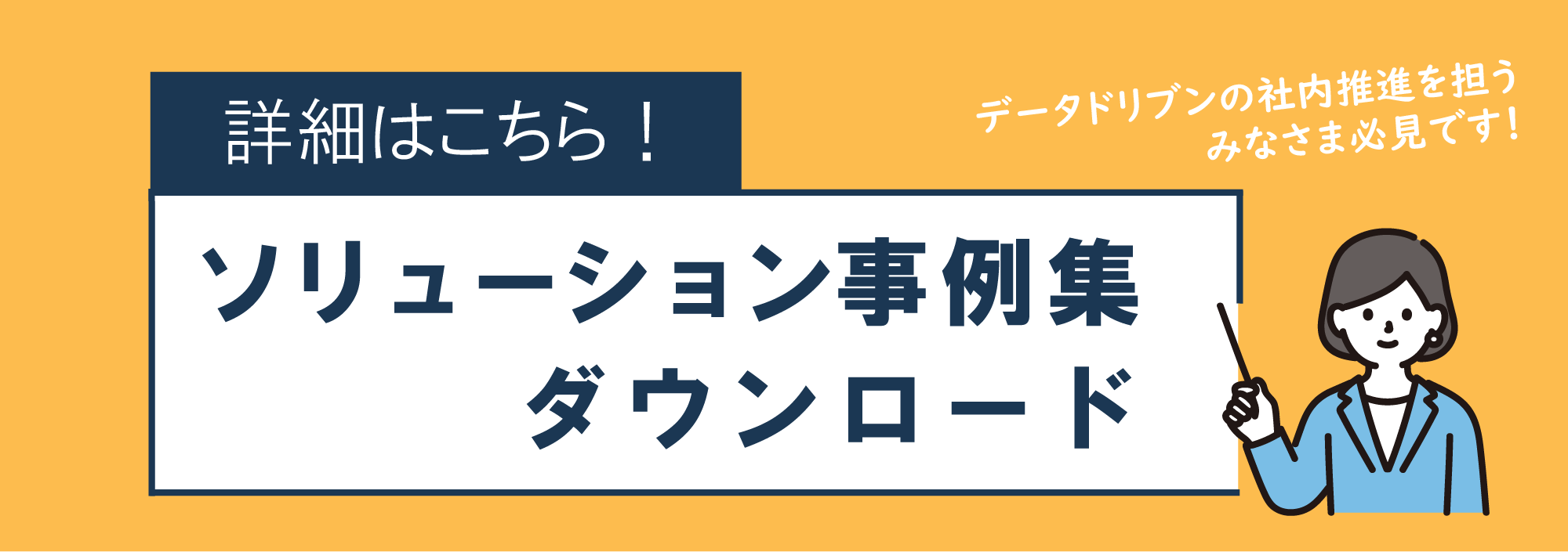 ソリューション事例集DLformバナー