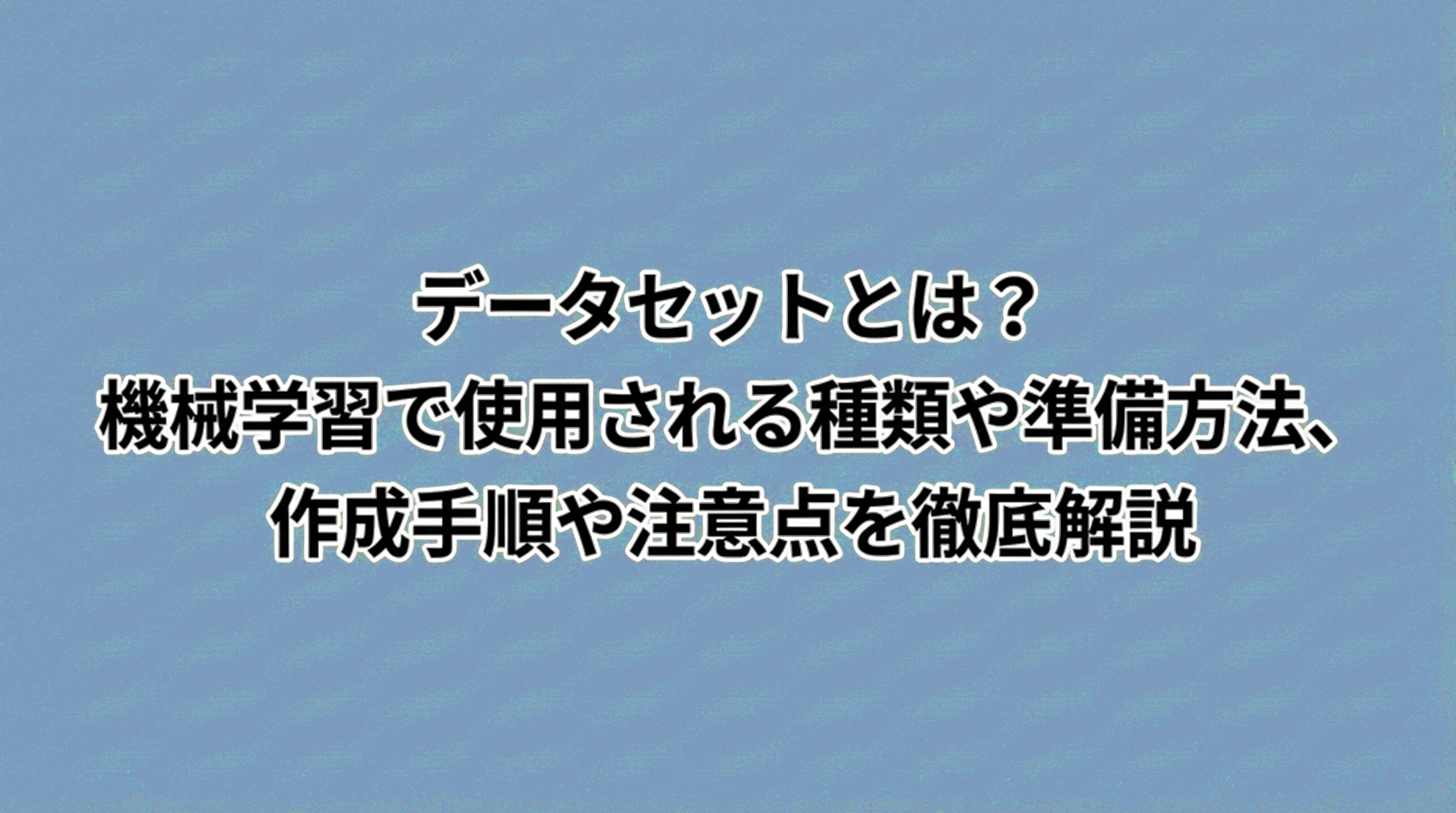 データセット