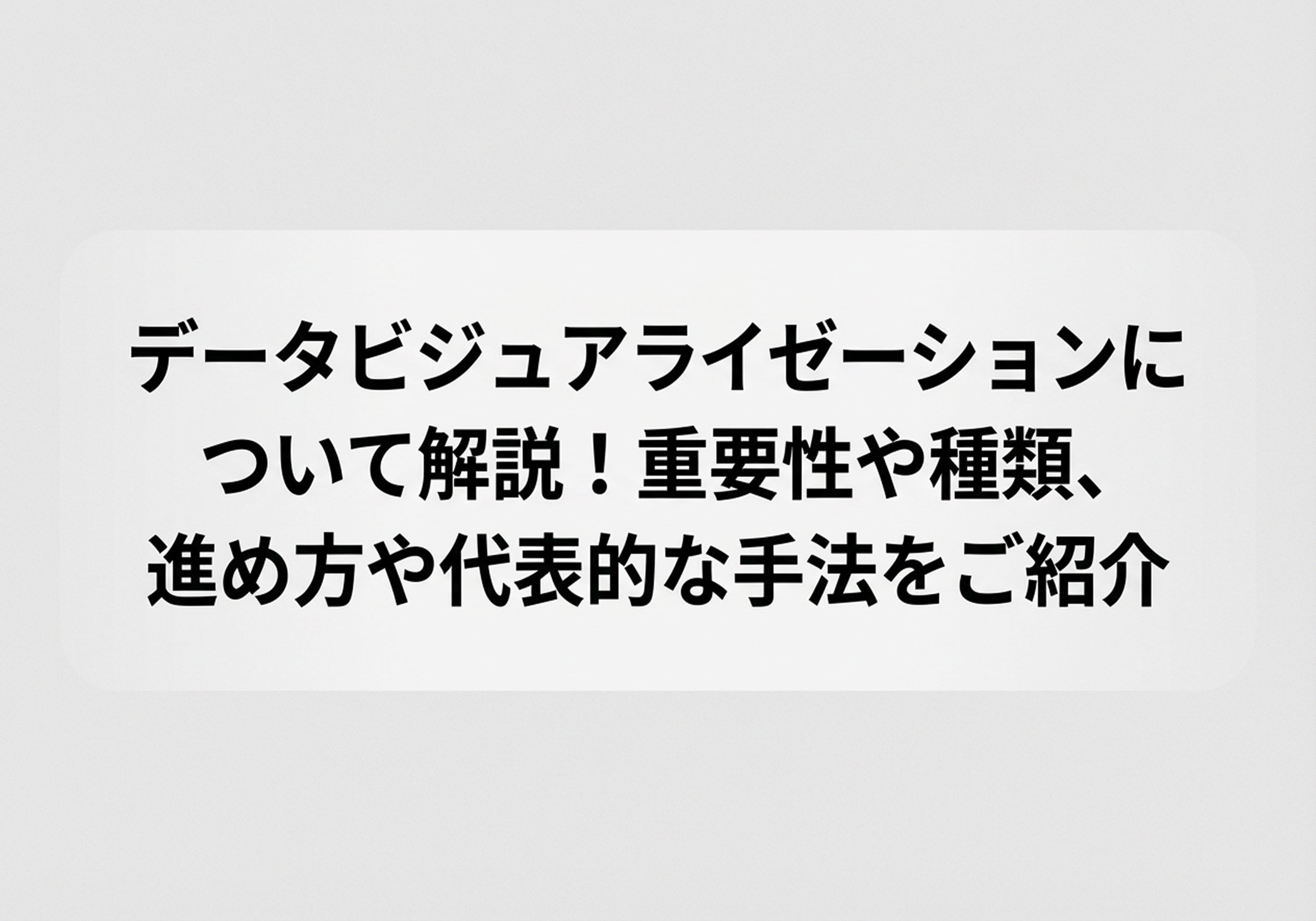 データビジュアライゼーションタイトル
