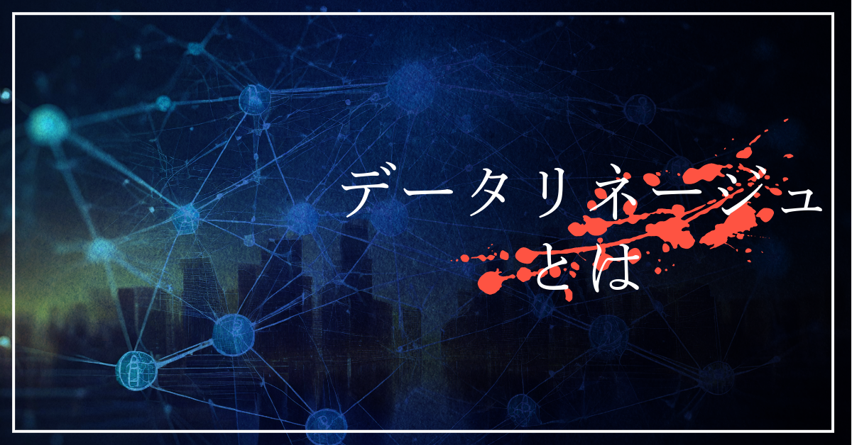 データリネージュとは