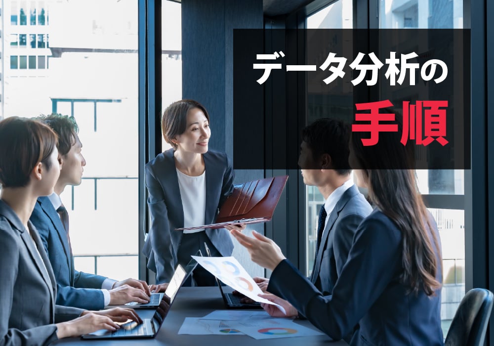 データ分析の流れ