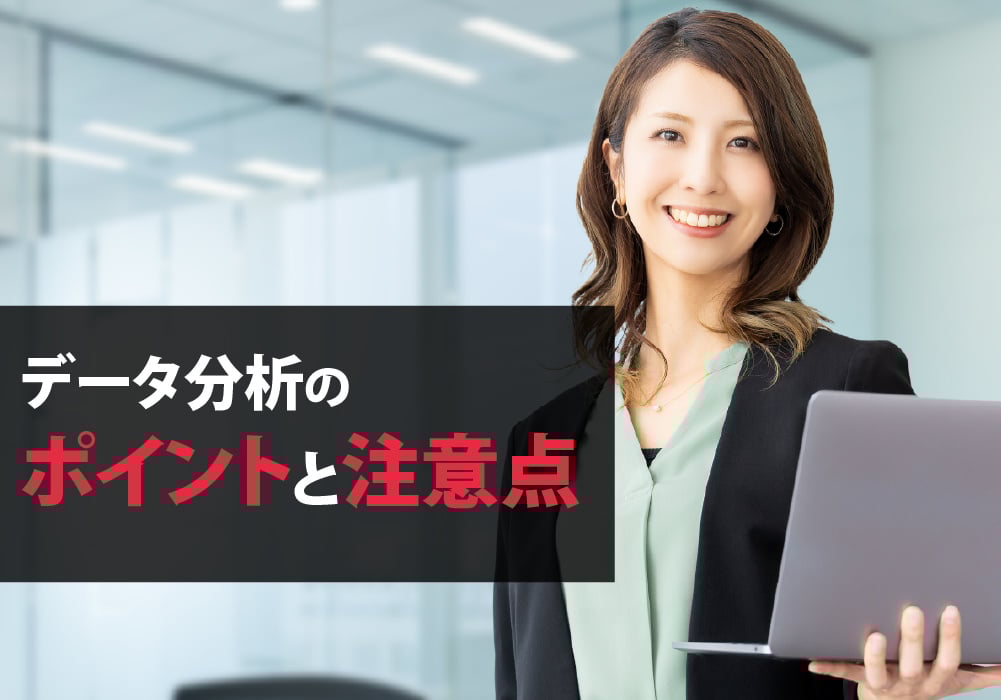 データ分析のコツ