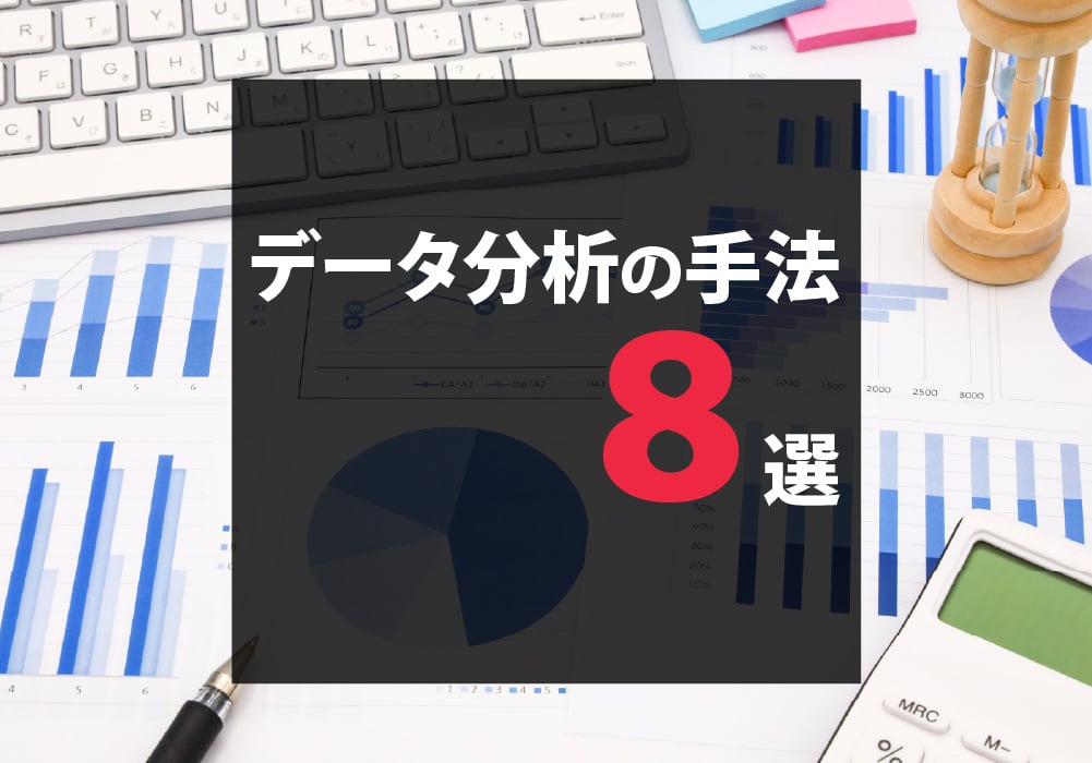 8つのデータ分析手法をご紹介