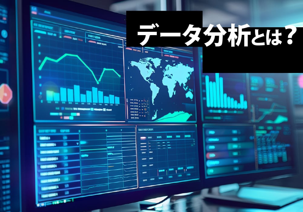 データ分析について
