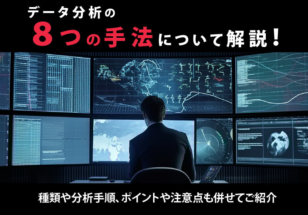 データ分析の手法について解説