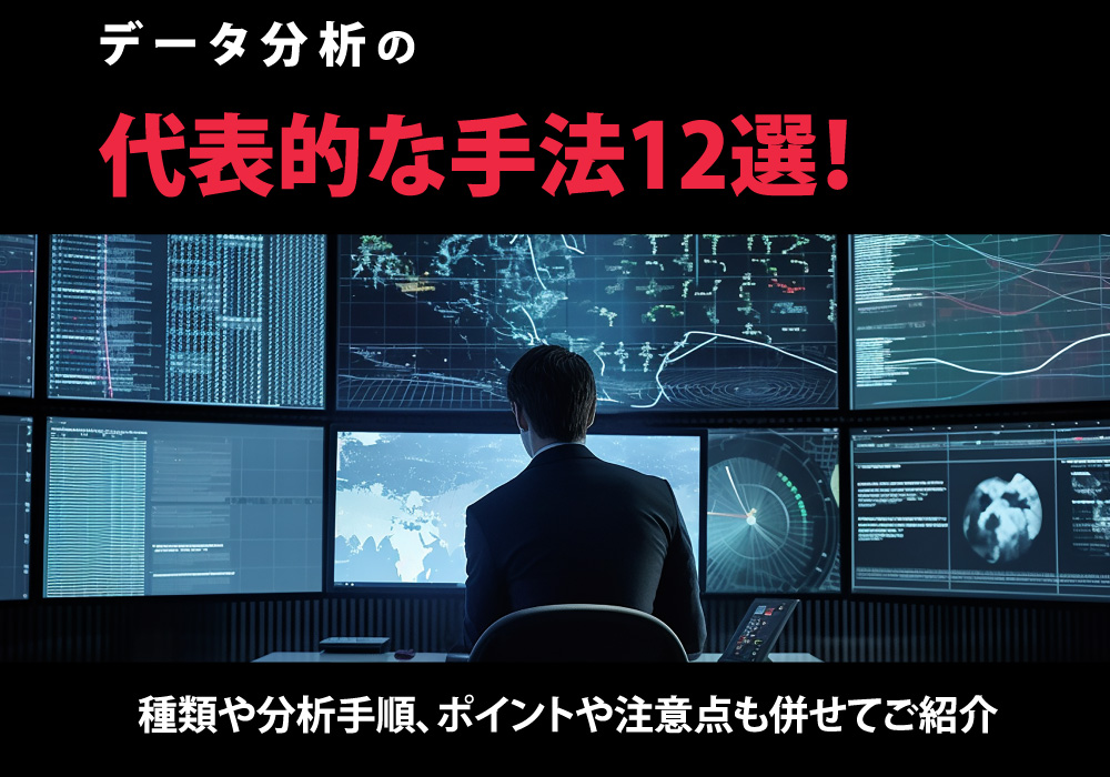データ分析手法をご紹介
