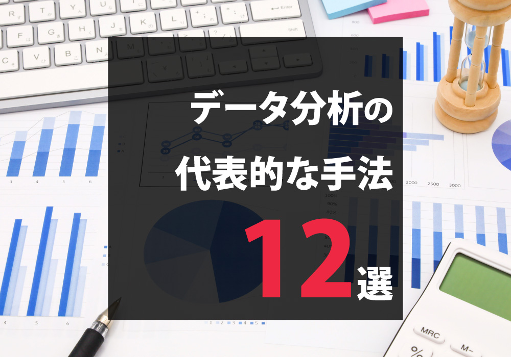 データ分析手法12選