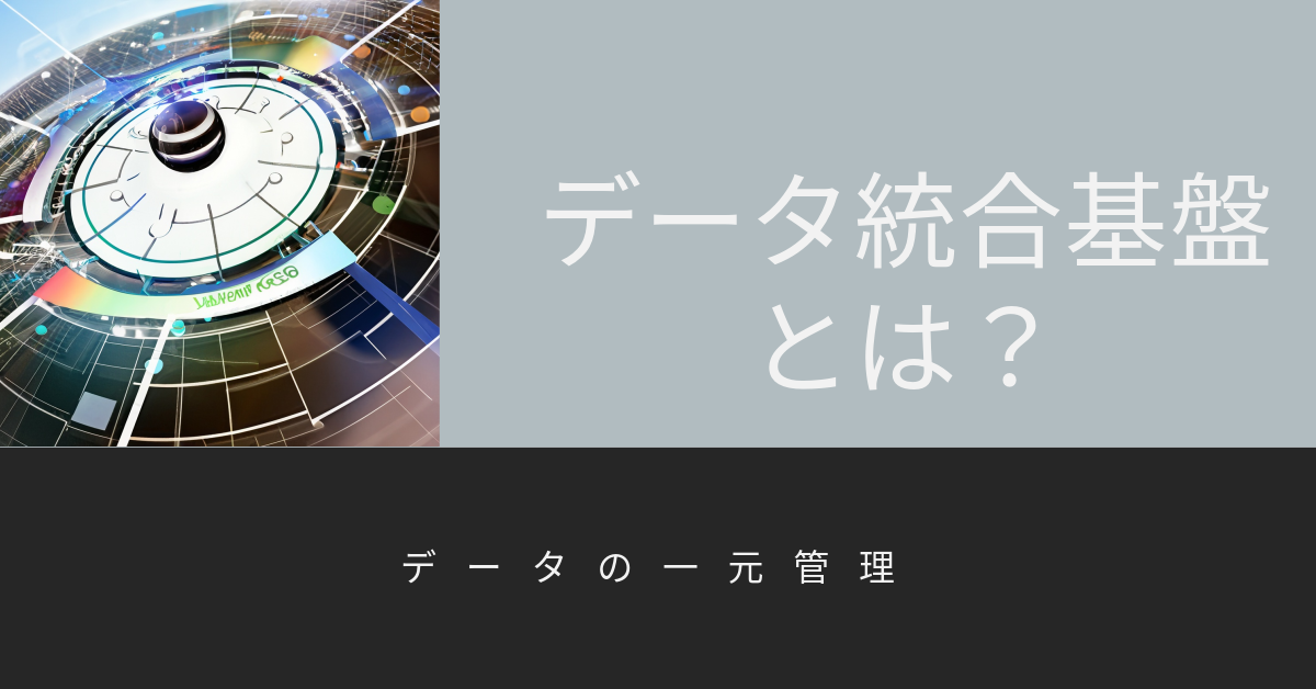 データ統合基盤とは