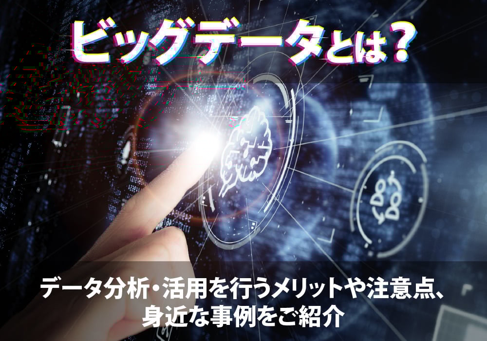 ビッグデータについて解説