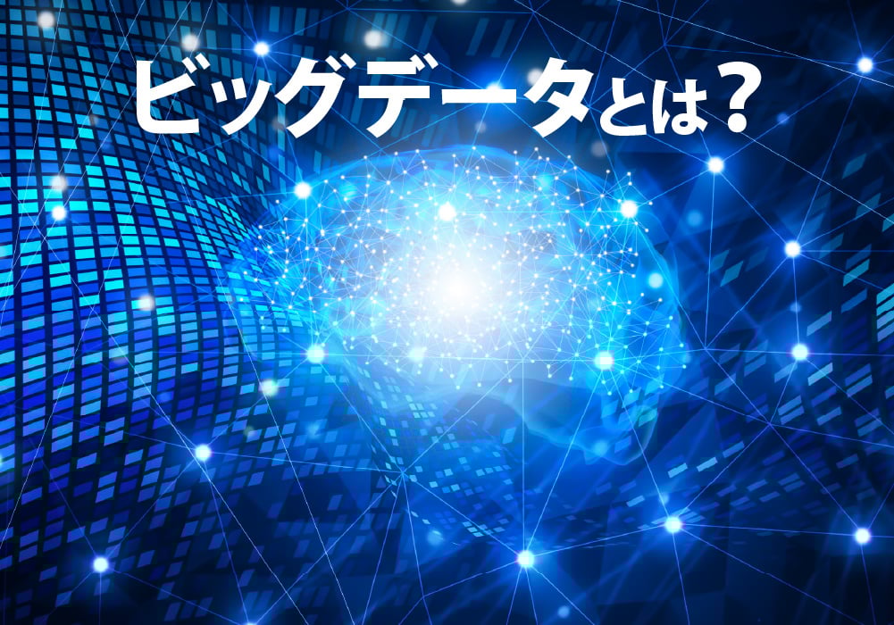 ビッグデータ とは