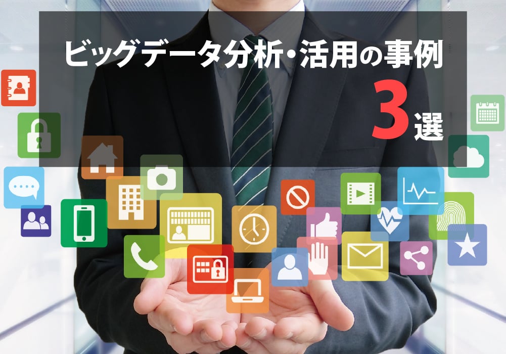 ビッグデータ の活用事例