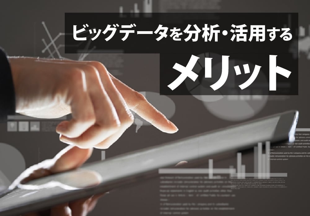 ビッグデータ活用のメリット