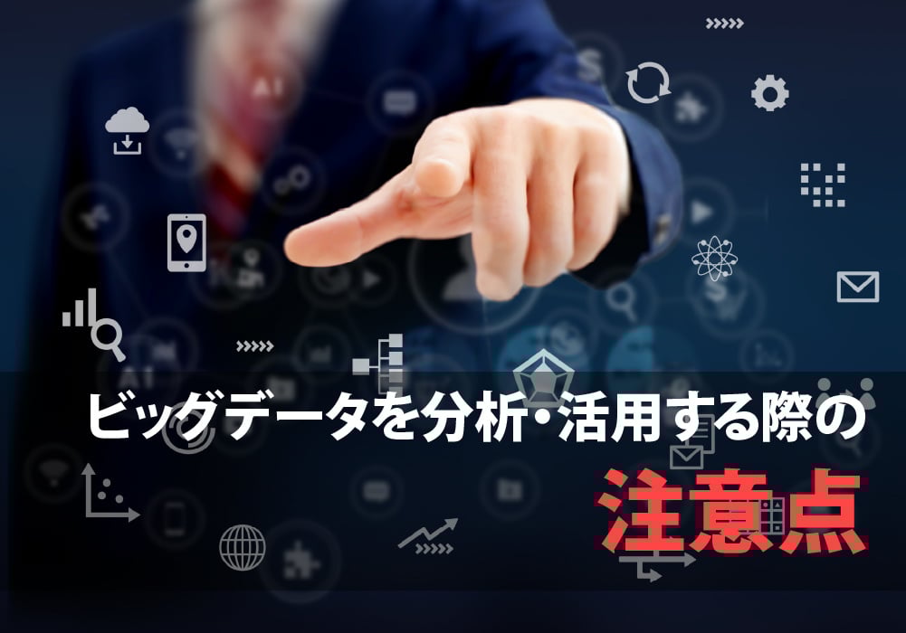 ビッグデータ活用の注意点
