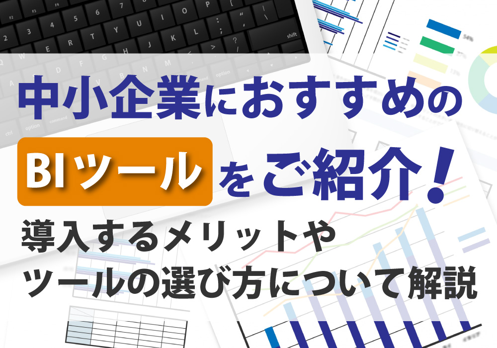 中小企業向けのBIツールについて解説