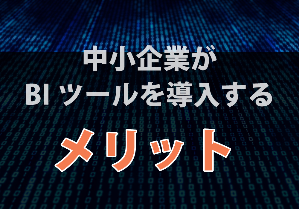 導入のメリット