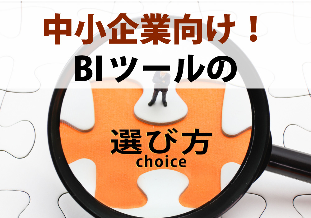 BIツールの選び方