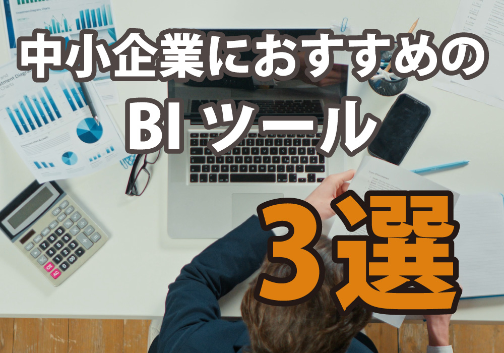 おすすめのBIツール