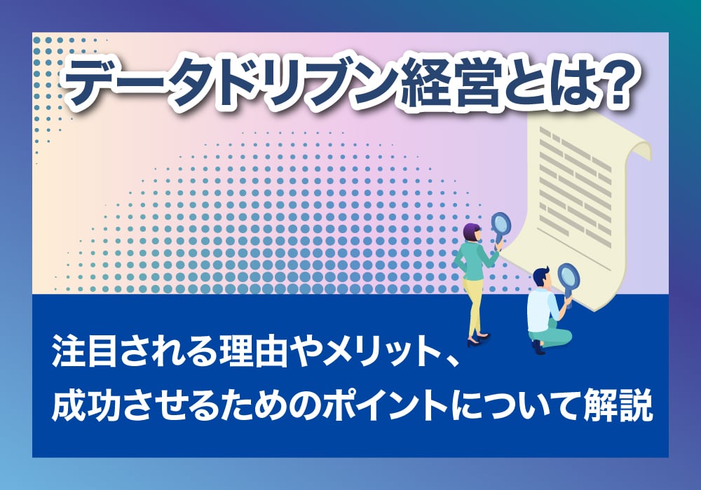 データドリブン経営について解説