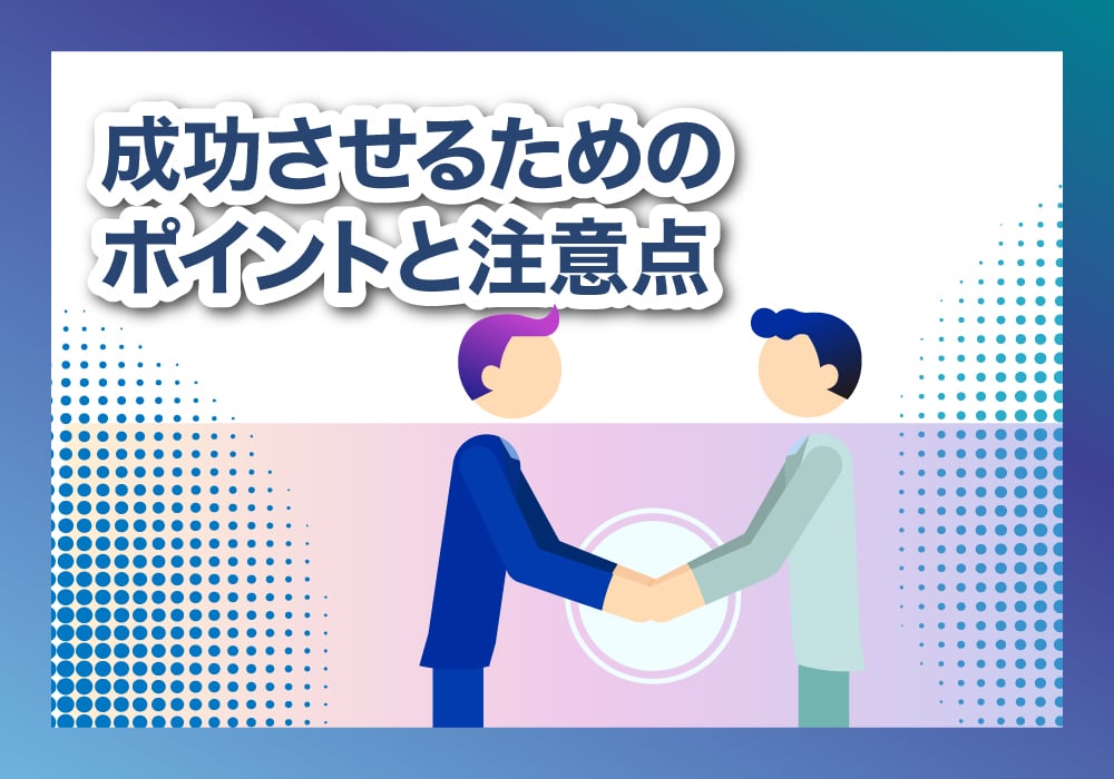 ポイントと注意点