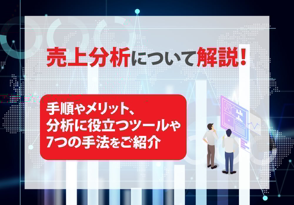 売上分析について解説