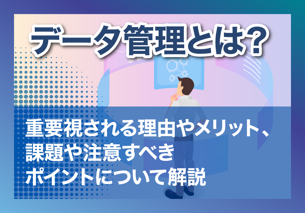 データ管理について解説