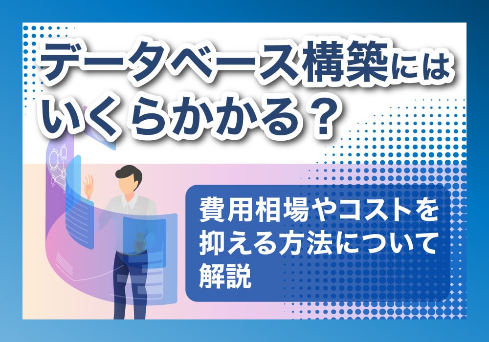データベース構築の費用について解説