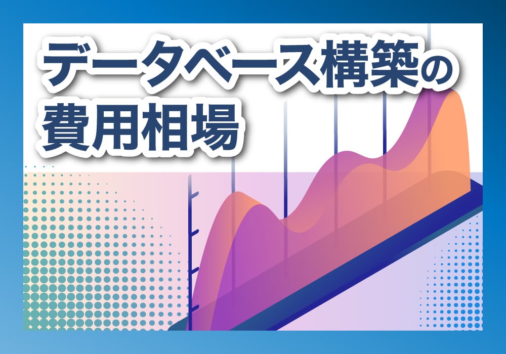 費用相場