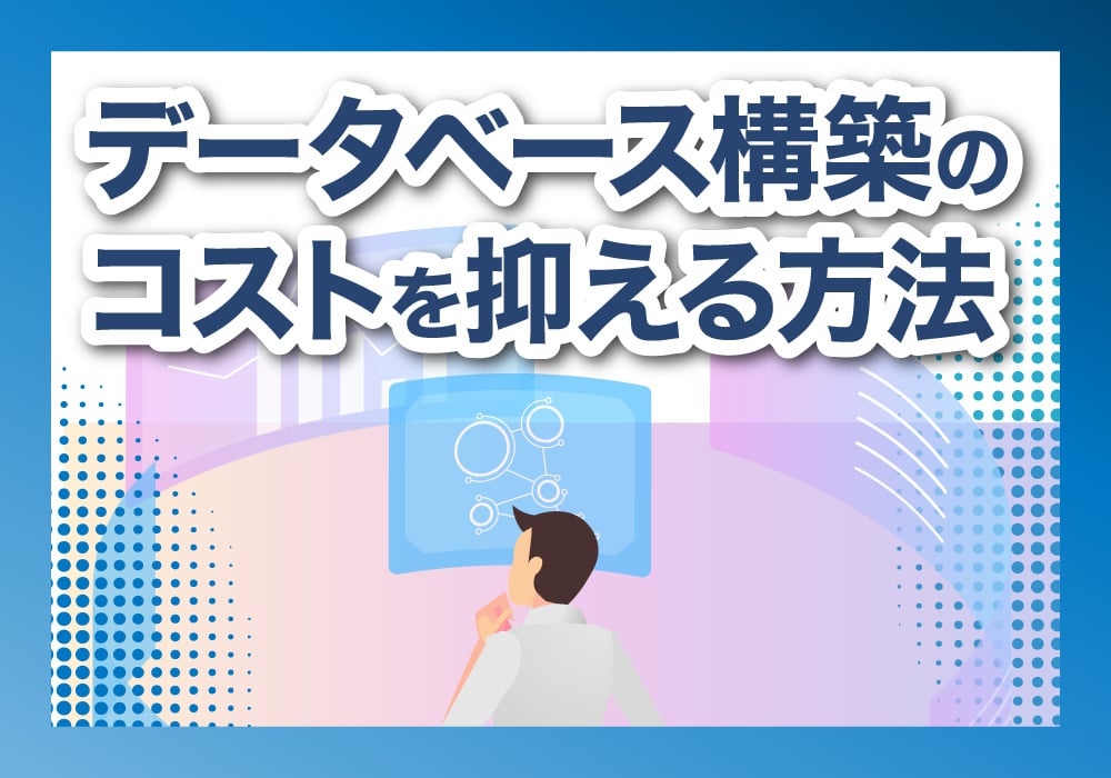 コストを抑える方法