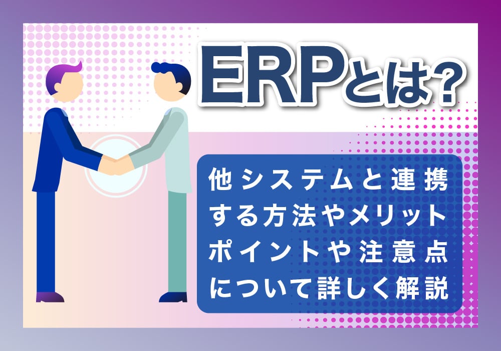 ERPについて解説