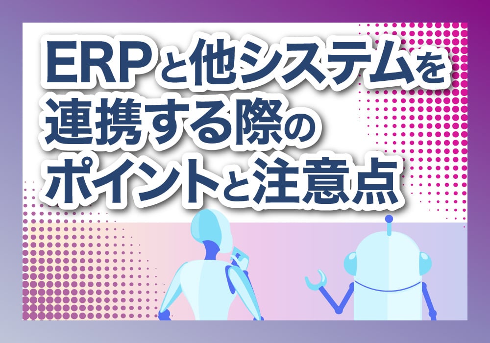 連携の注意点