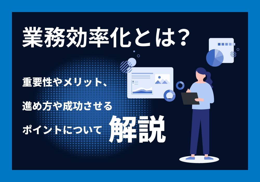 業務効率化について解説