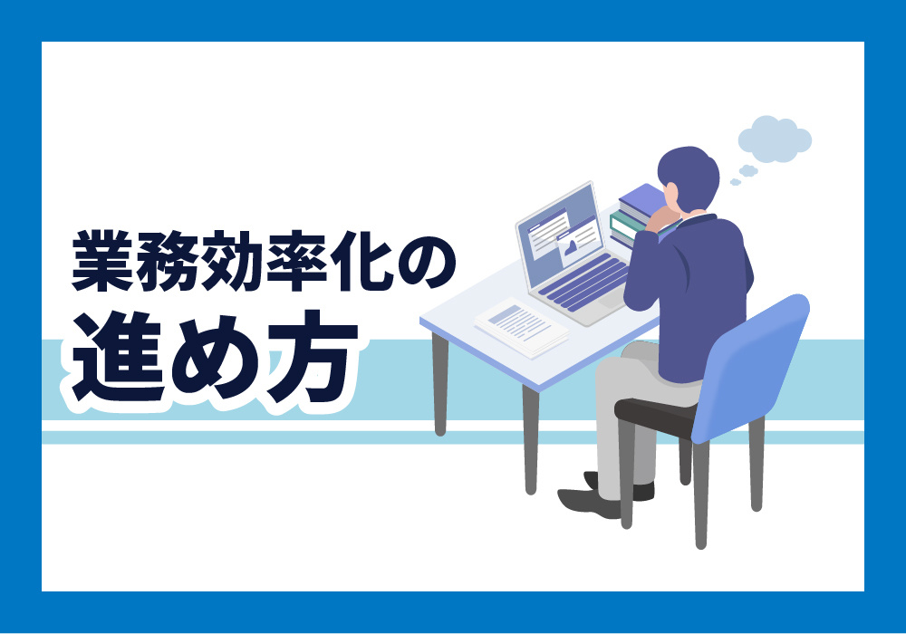 進め方