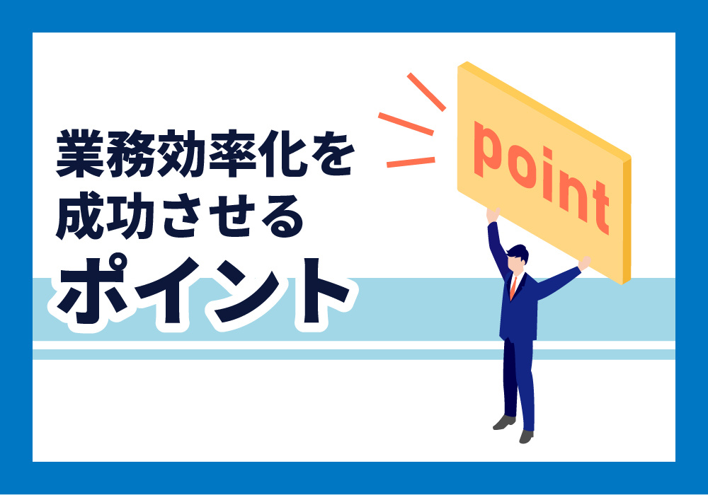 成功させるポイント