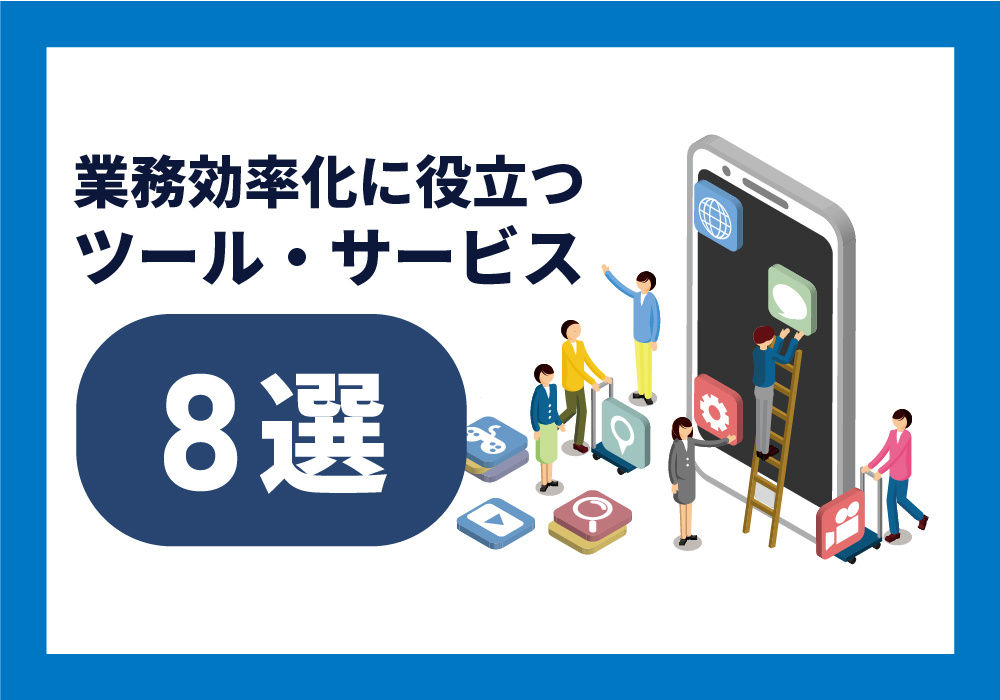 役立つツール・サービス