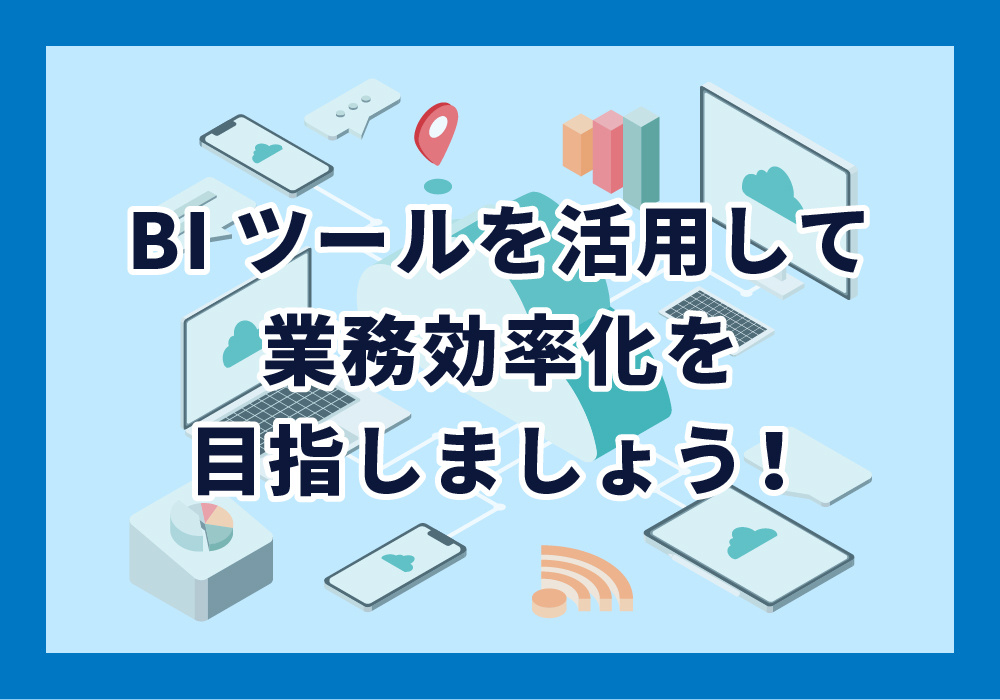 業務効率化に関する記事のまとめ