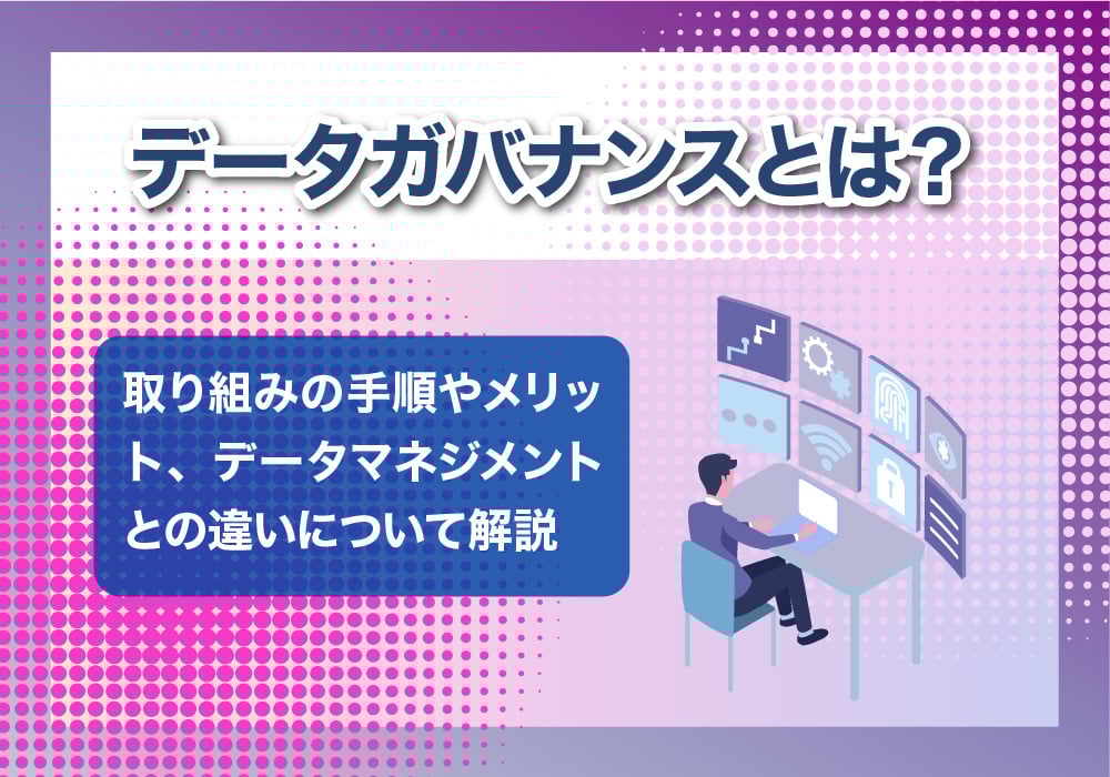 データガバナンスについて解説