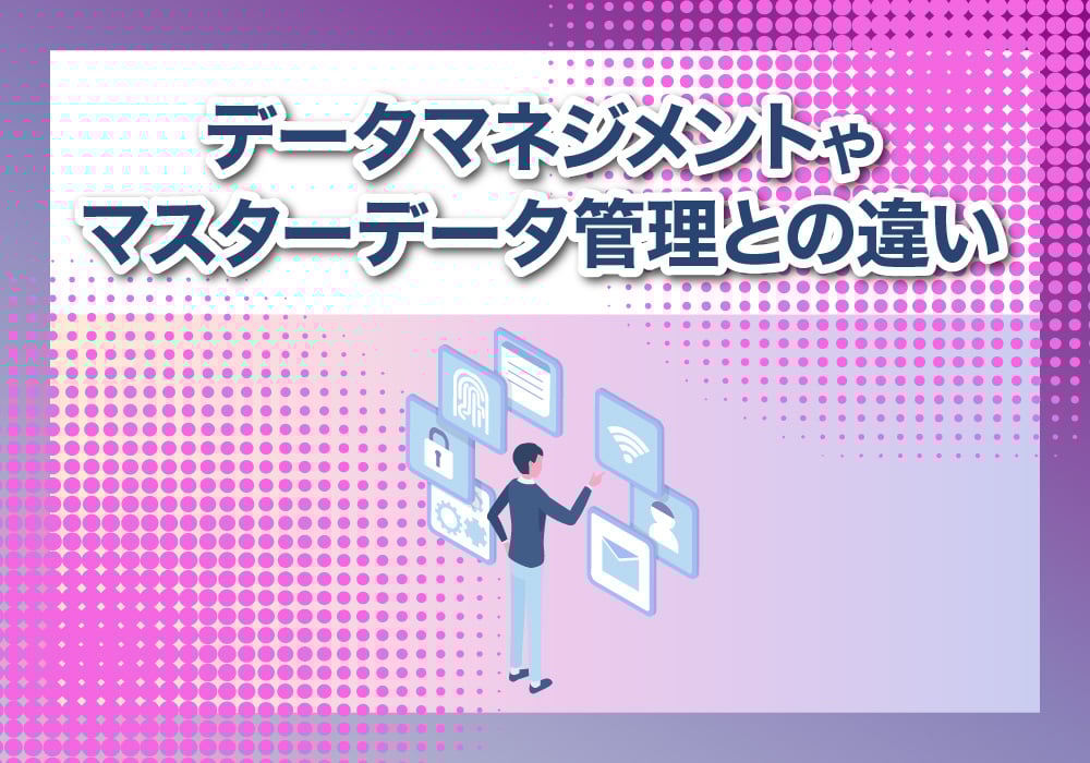 データガバナンスとの違い