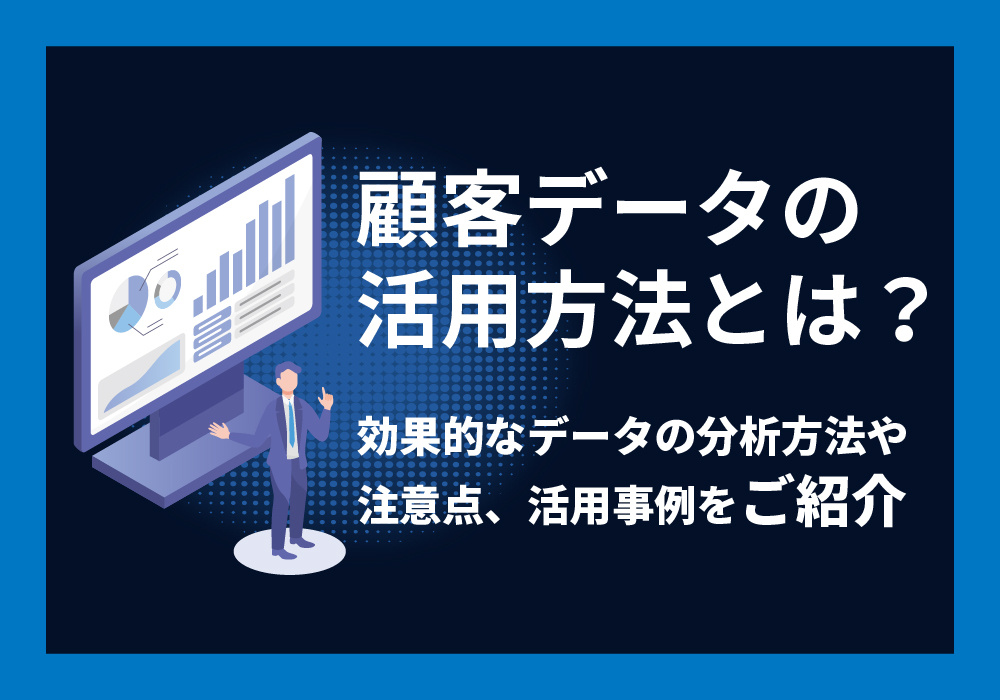 顧客データの活用方法について解説