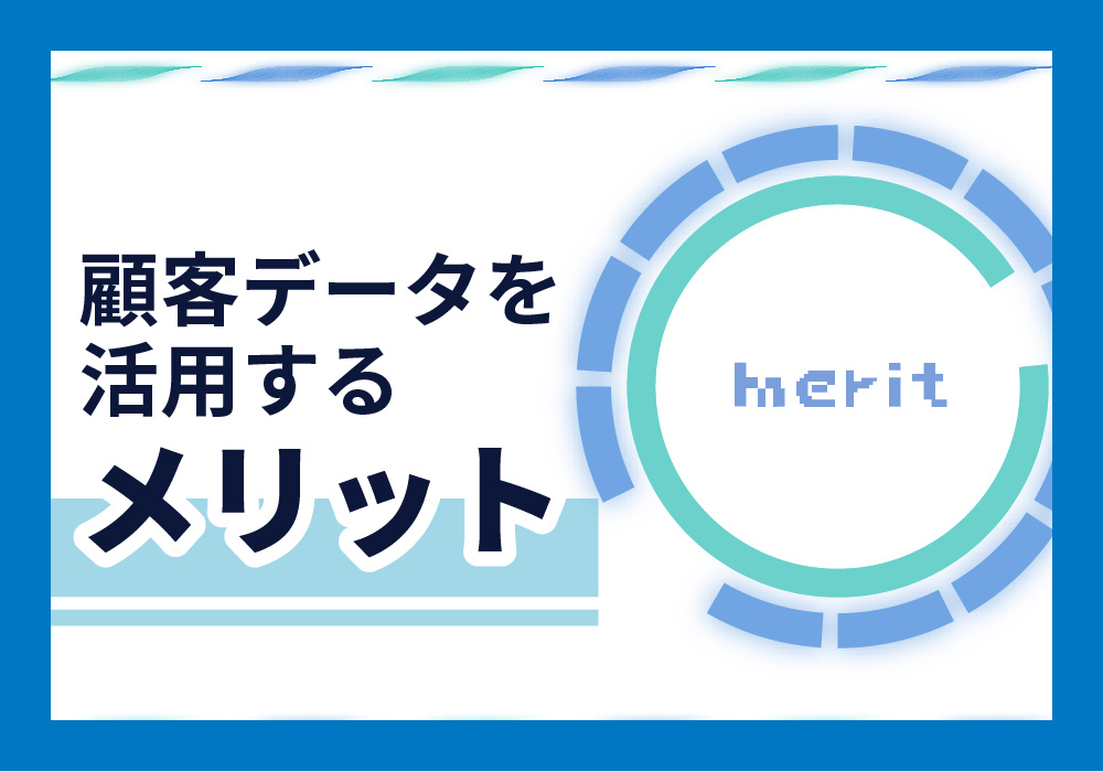 顧客データ活用のメリット