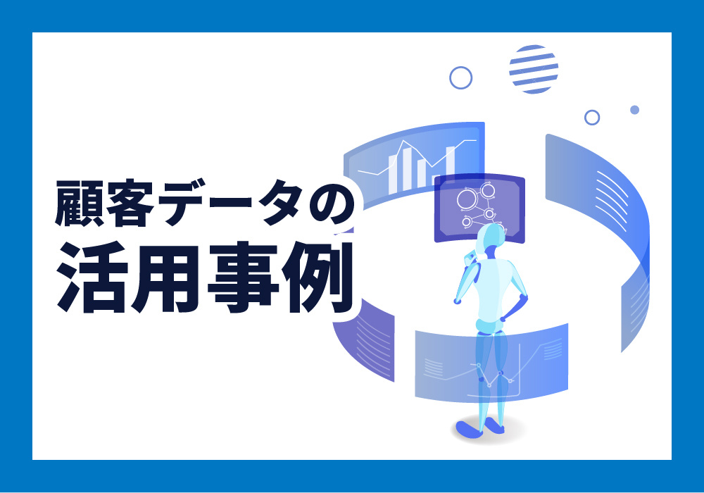 顧客データ活用の成功事例