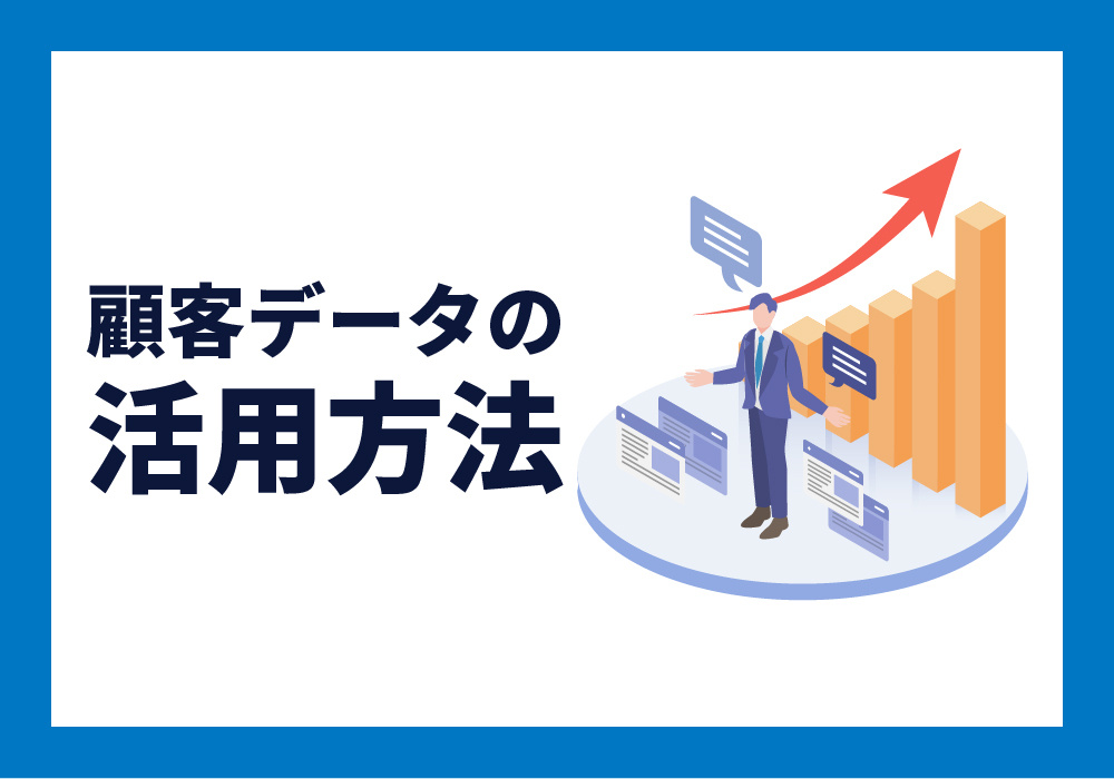 顧客データ活用の流れ