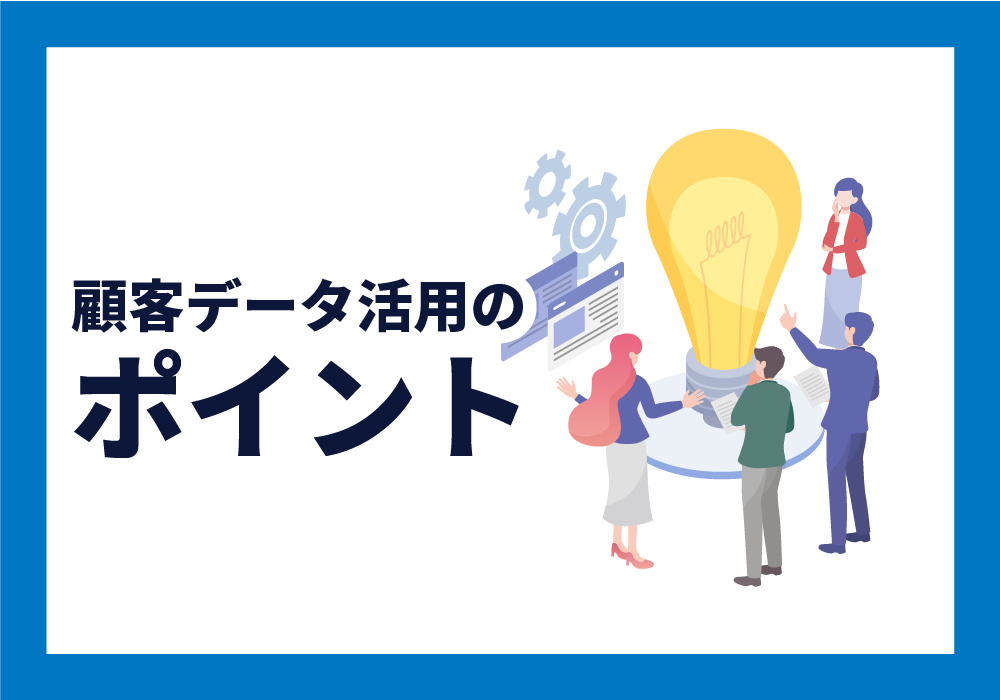 顧客データを上手く活用するコツ
