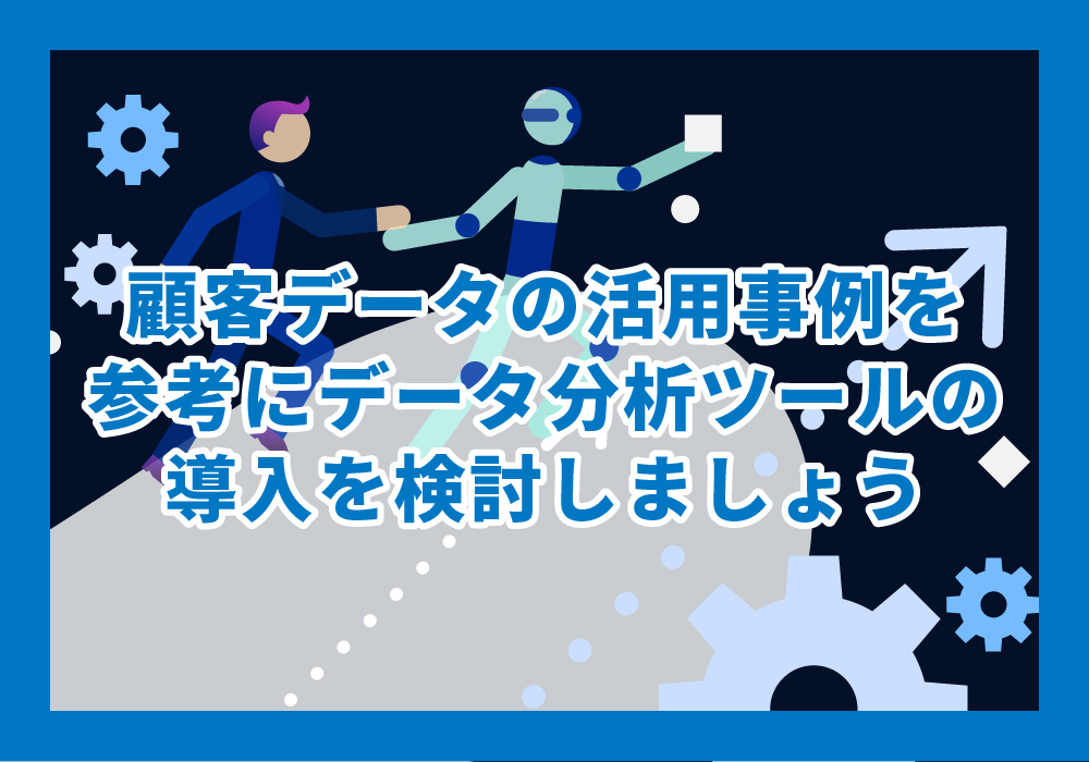 顧客データ活用に関する記事のまとめ