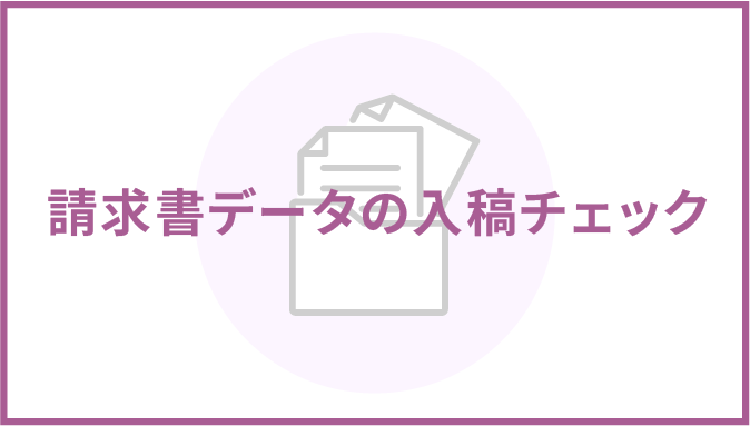 請求書データの入稿チェック