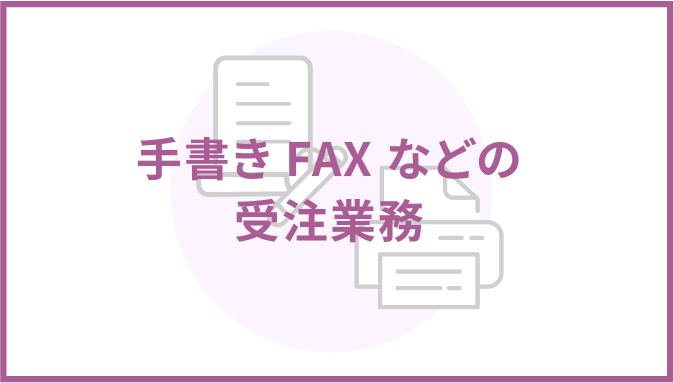 手書きFAXなどの受注業務