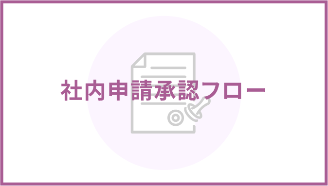 社内申請承認フロー