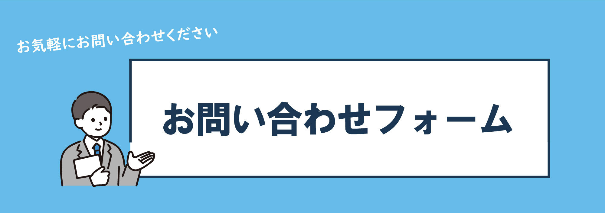 問い合わせフォームバナー